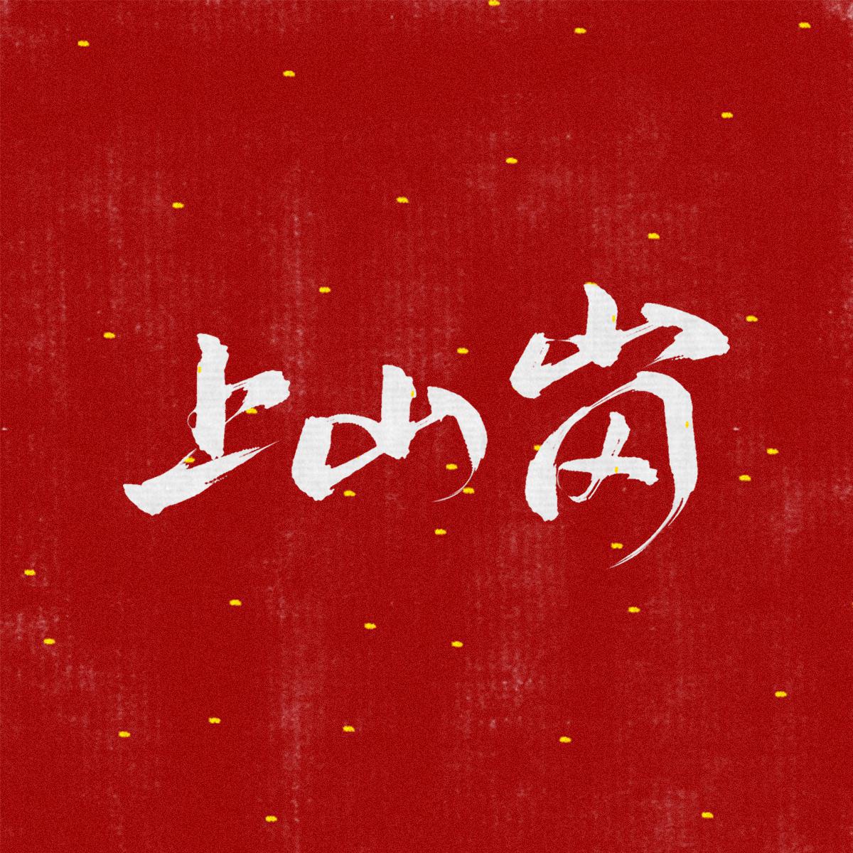 上山岗