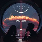 EMO 2024专辑