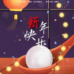 新年快乐！【这是一首来自2019年策划的大合唱】