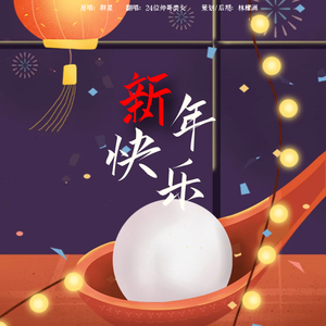 邓小龙 - 新年快乐 （升1半音）