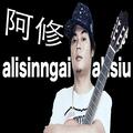 alisinngai阿修 精选创作