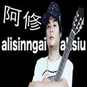 alisinngai阿修 精选创作专辑