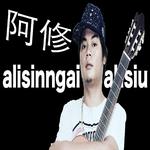 alisinngai阿修 精选创作专辑