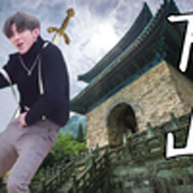 下山（小黑子）