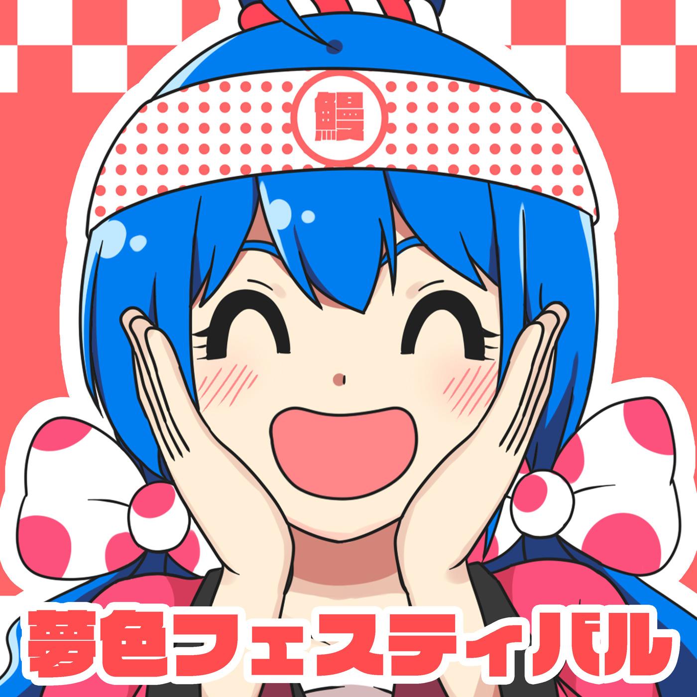 夢色フェスティバル
