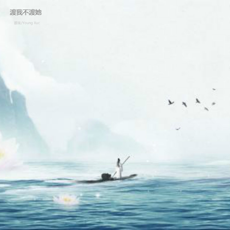 渡我不渡她