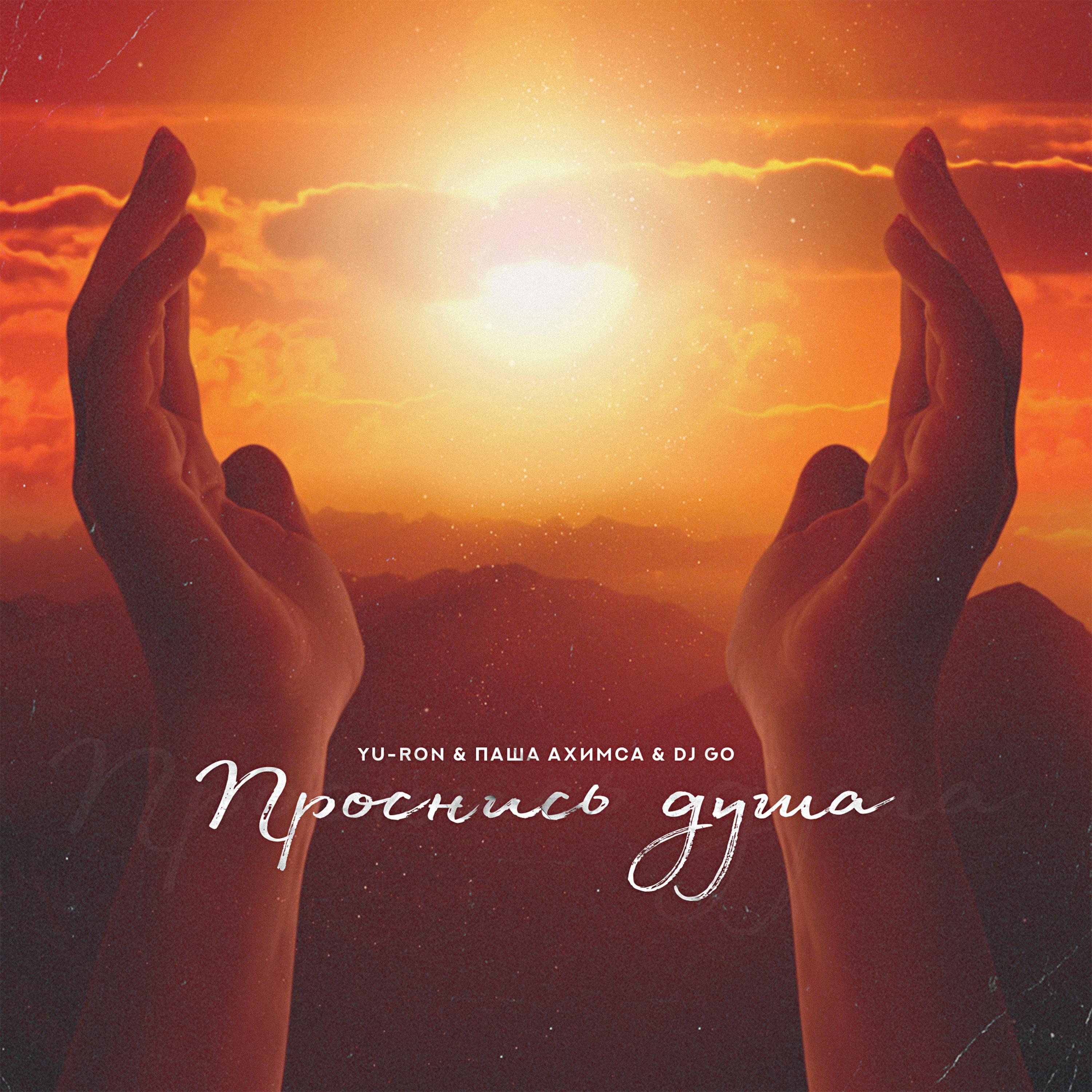 Проснись душа