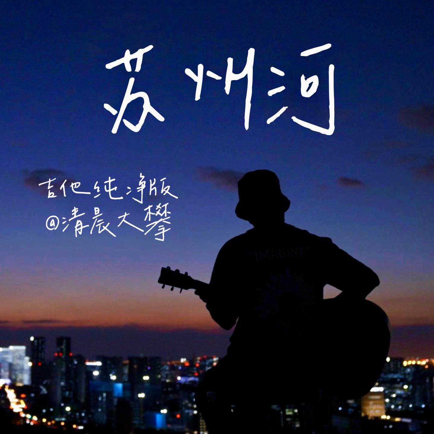 苏州河（温暖治愈版）
