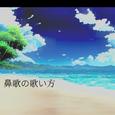 鼻歌の歌い方