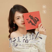 彬果 - 阮是福建人 (流行版) 伴奏 无和声 纯净版
