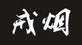 戒烟专辑