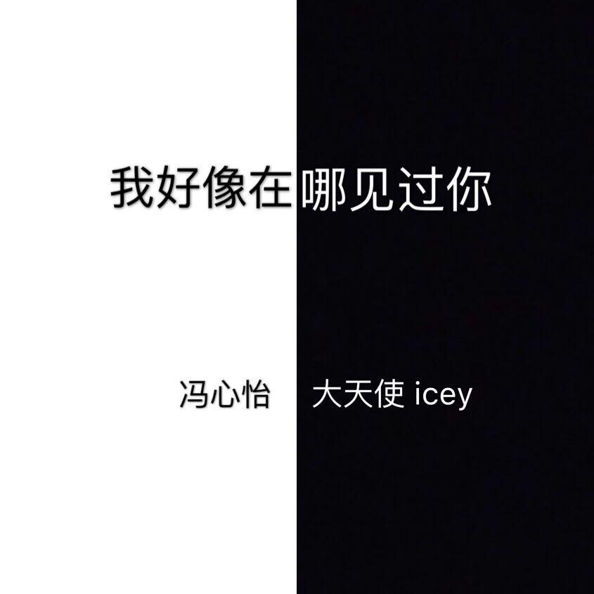 我好像在哪见过你