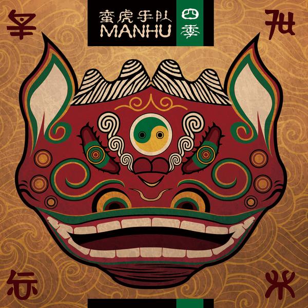 蛮虎乐队 - 三月会