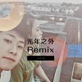 光年之外Remix