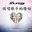 说唱歌手的情话