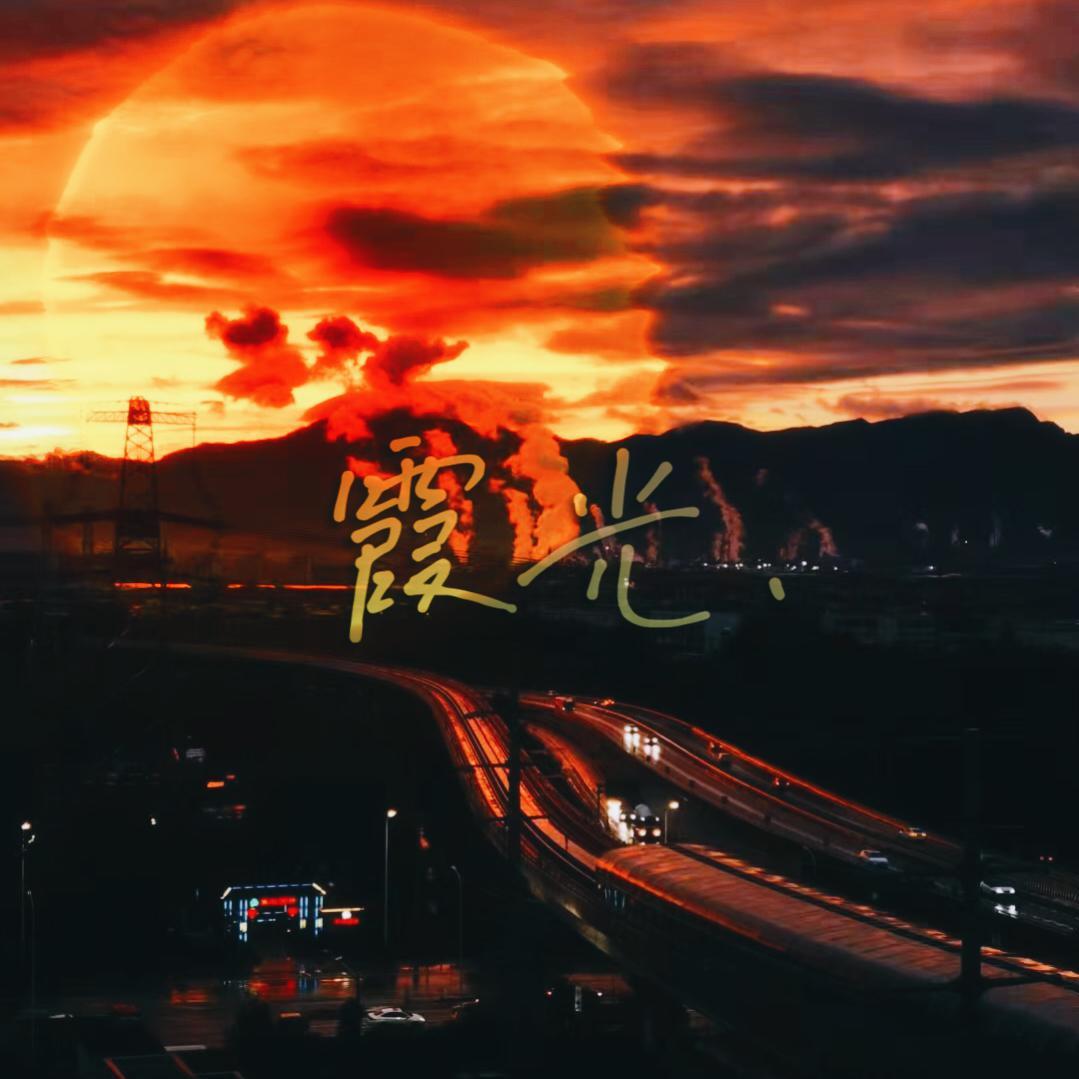 霞光