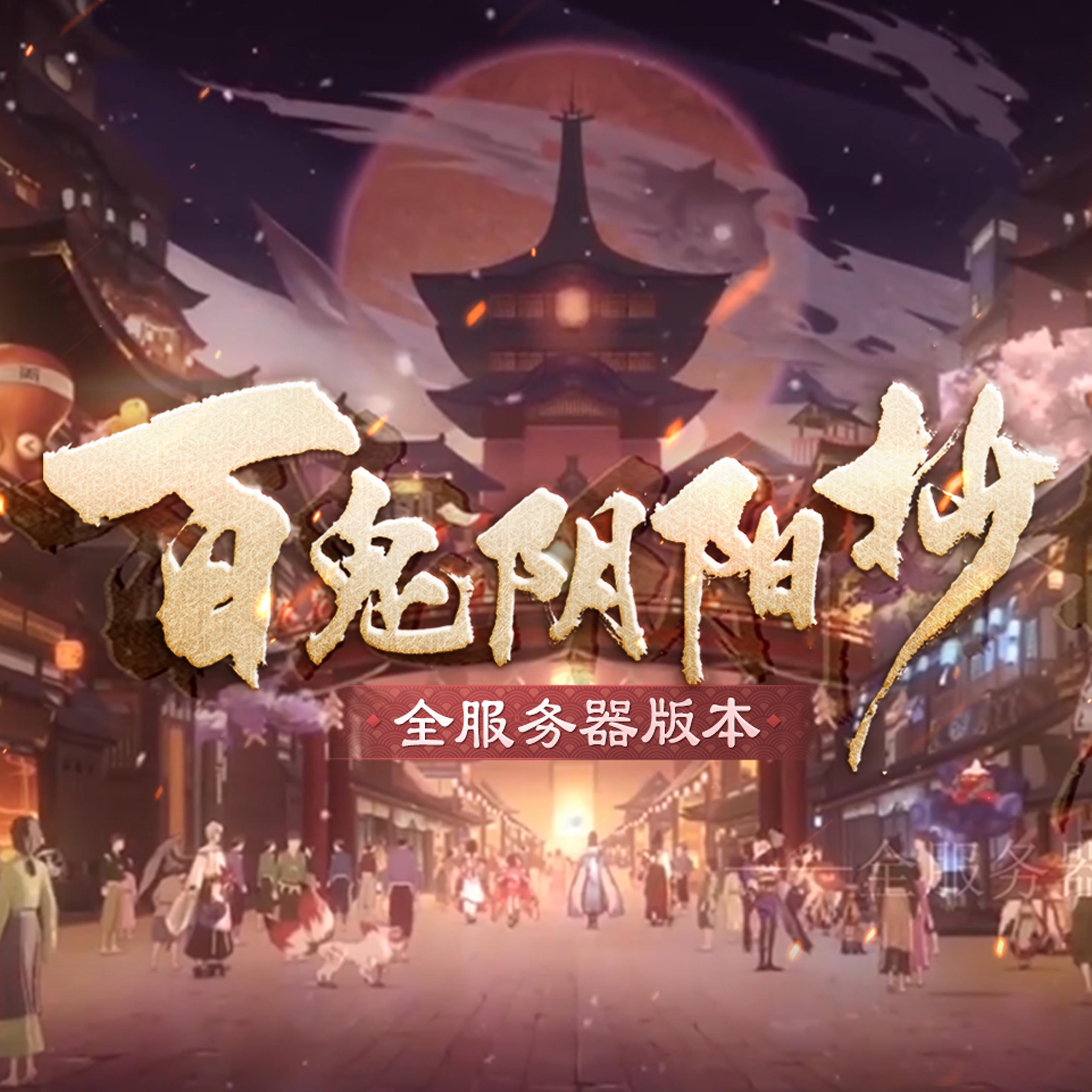 百鬼阴阳抄 全服务器版（翻自 西瓜Kune）