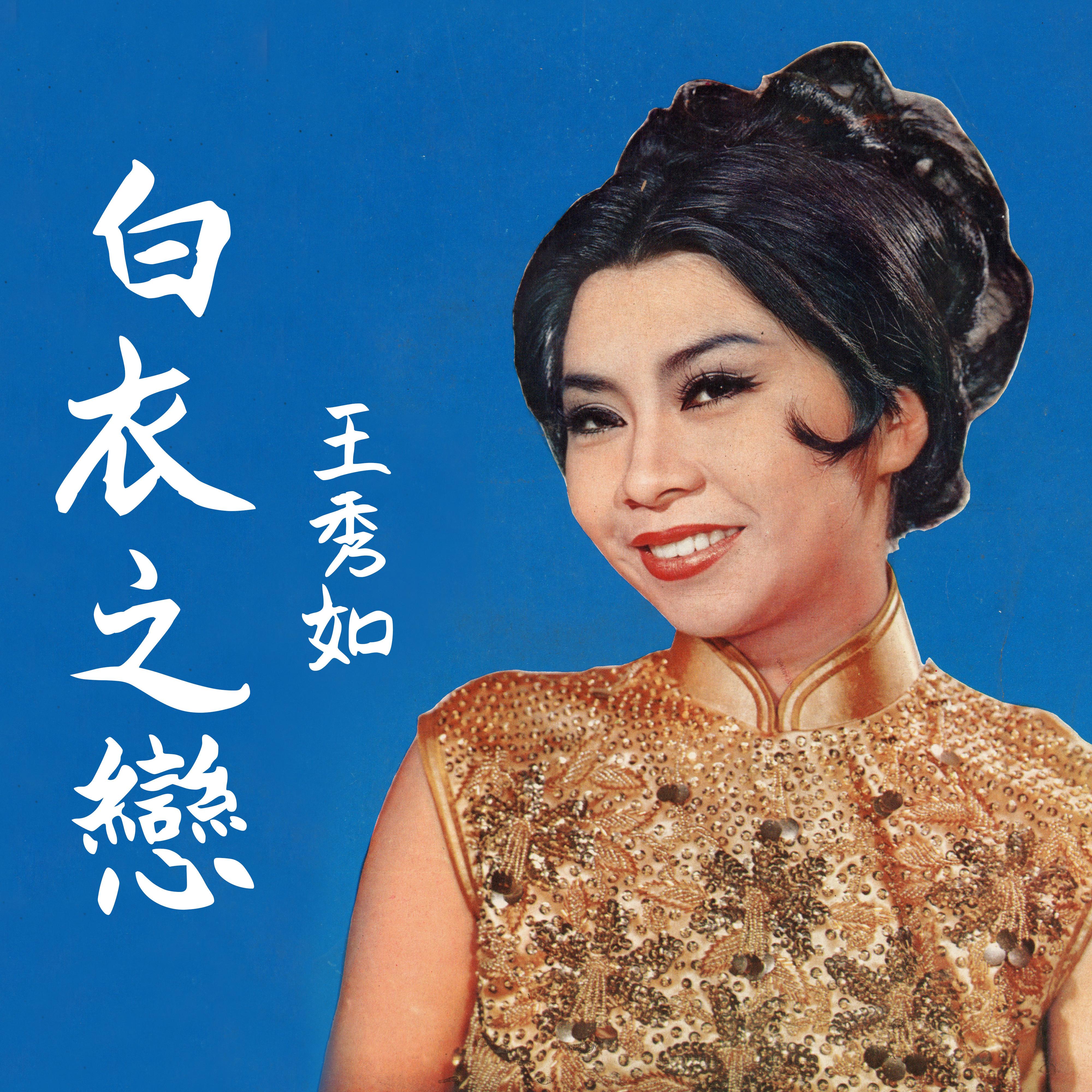 白衣之恋
