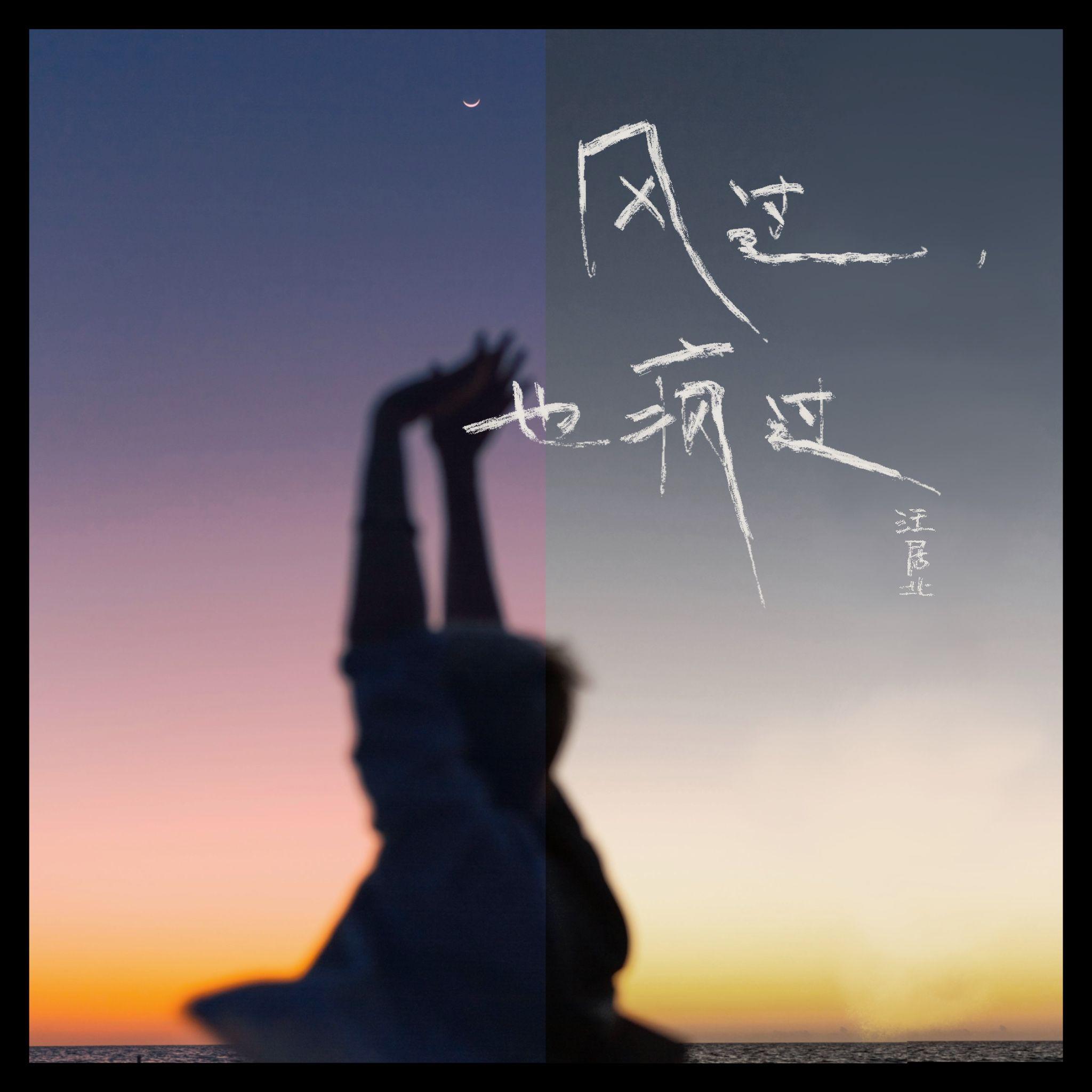 风过，也疯过