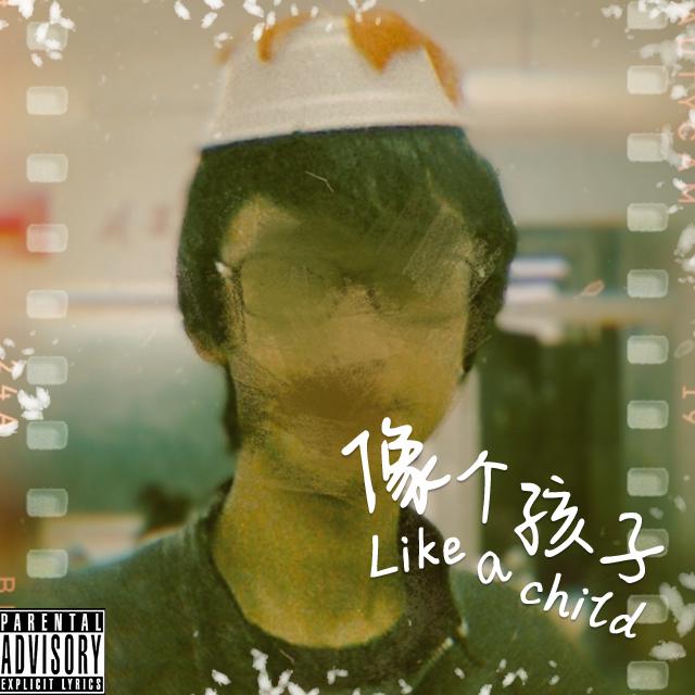 像个孩子(Like a child)专辑