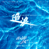 造浪 (伴奏)