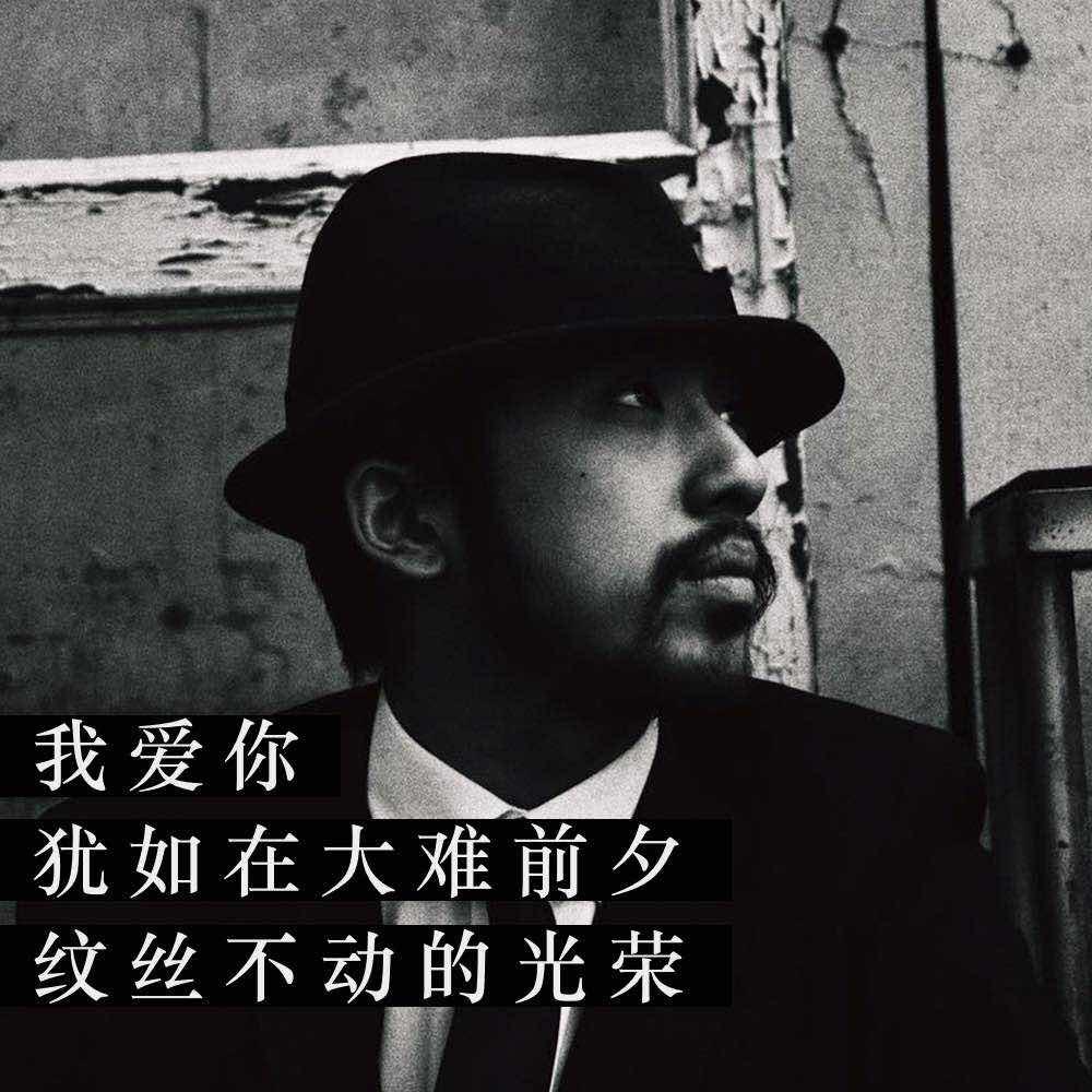 我爱你，犹如在大难前夕，纹丝不动的光荣