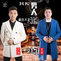 其实男人喝的不是酒抽的不是烟 (合唱版)