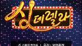 싱데렐라 스페셜 헌정송 11탄专辑