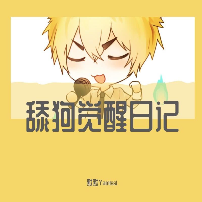 舔狗觉醒日记