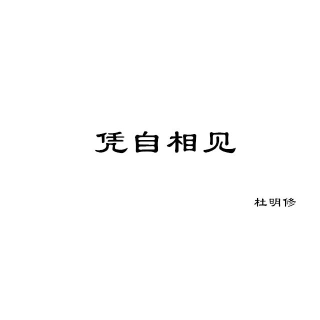 凭自相见