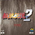 餓狼伝説2