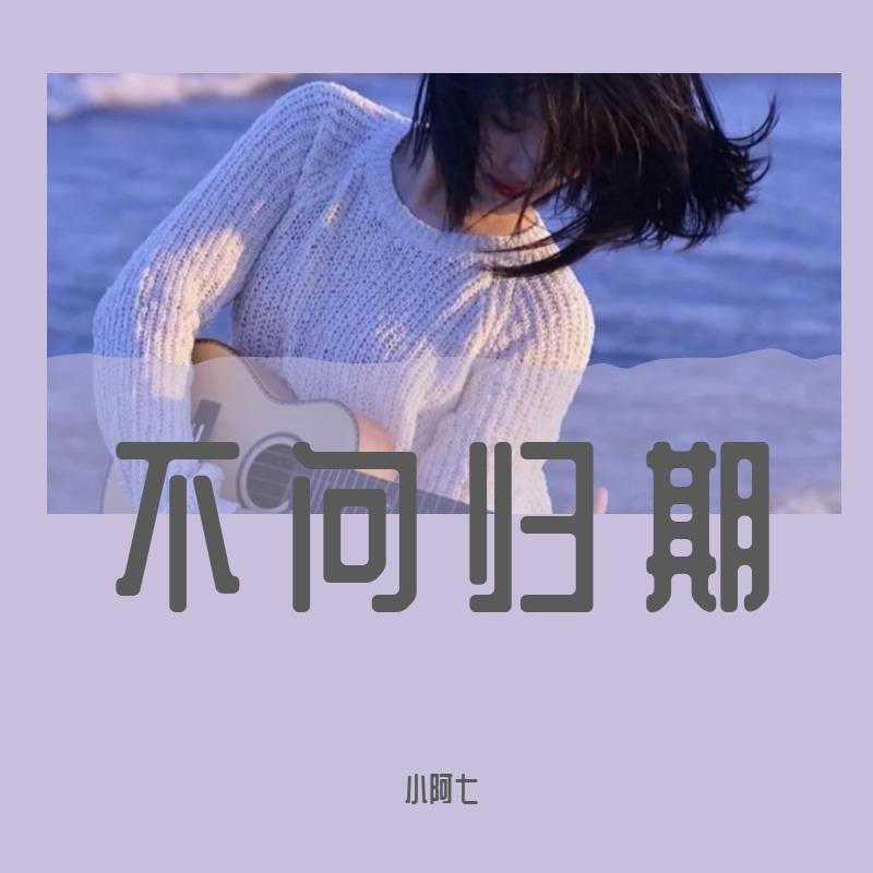 不问归期