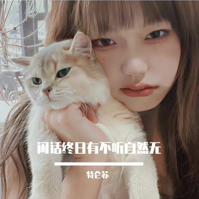 闲话自然有不听自然无