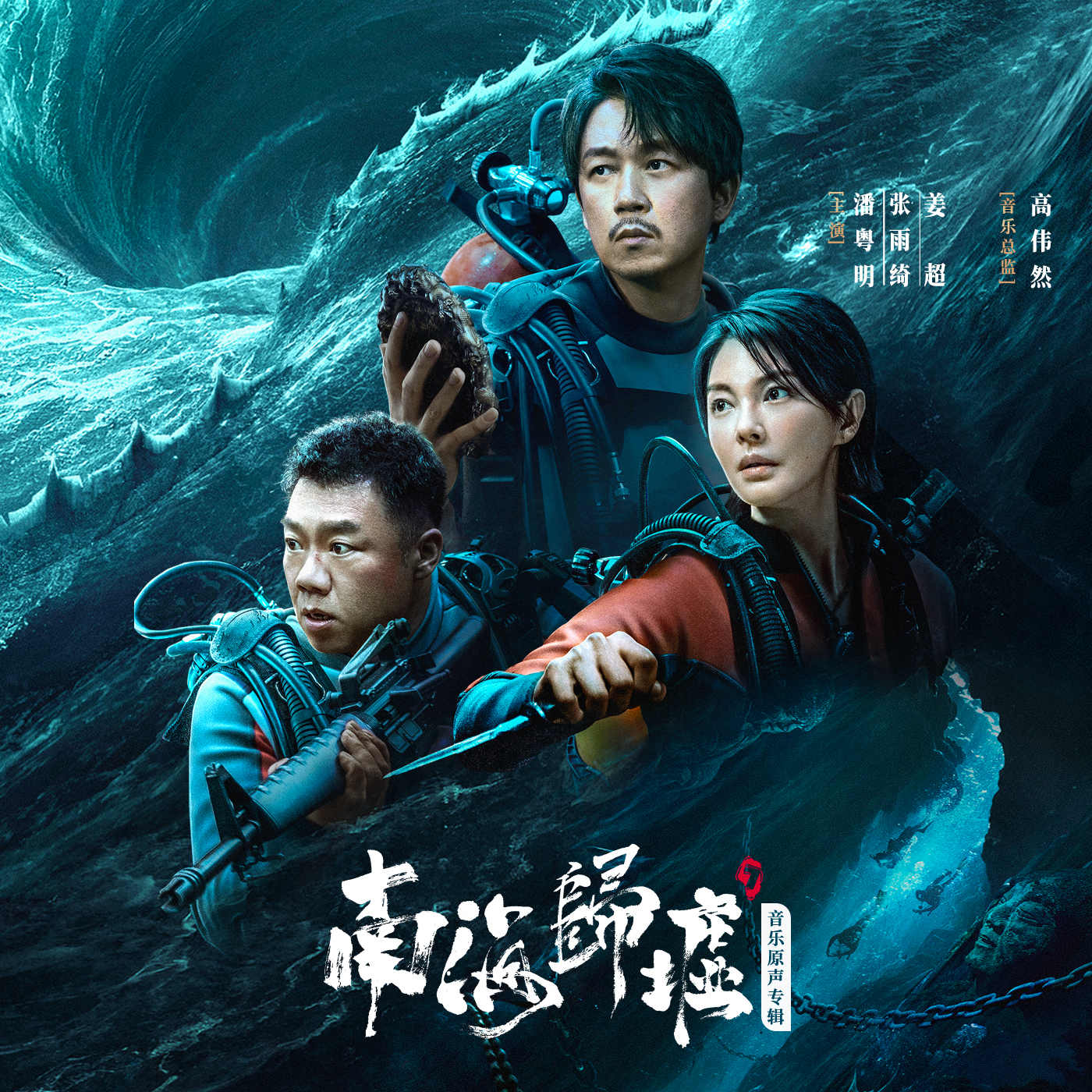 网剧《南海归墟》音乐原声专辑
