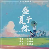 (改编)但求金屋不藏娇-初见