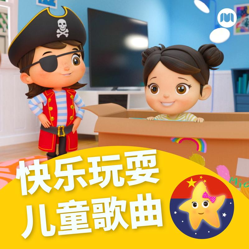 快乐玩耍儿童歌曲
