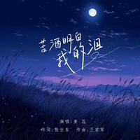 姜蕊-苦酒明白我的泪