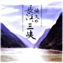 NHK BS2スペシャル“悠久の长江、三峡”オリジナル・サウンド・トラック