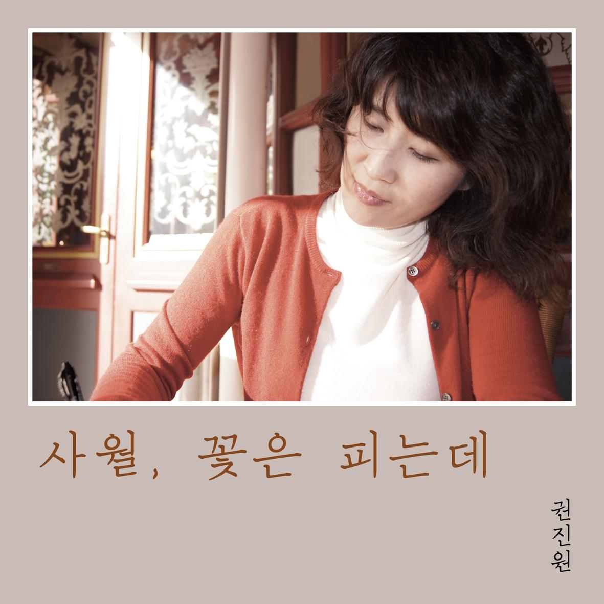 사월, 꽃은 피는데