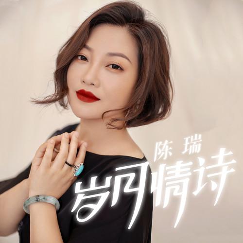岁月情诗