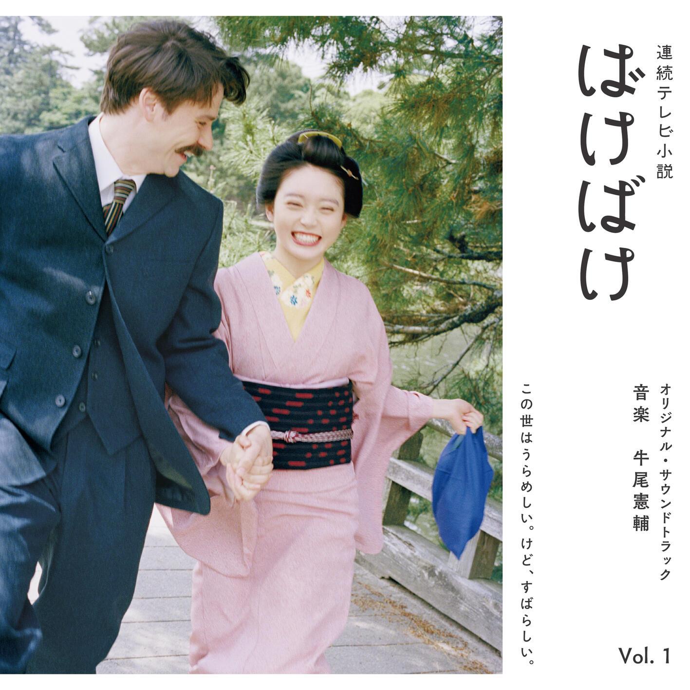 連続テレビ小説「ばけばけ」オリジナル・サウンドトラック Vol. 1