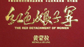 红色娘子军专辑