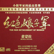 红色娘子军