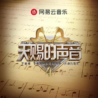 综艺|天赐的声音4|live+原曲收录