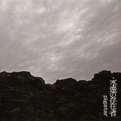 永远の存在者