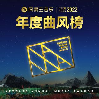 2022网易云音乐年度最佳曲风榜