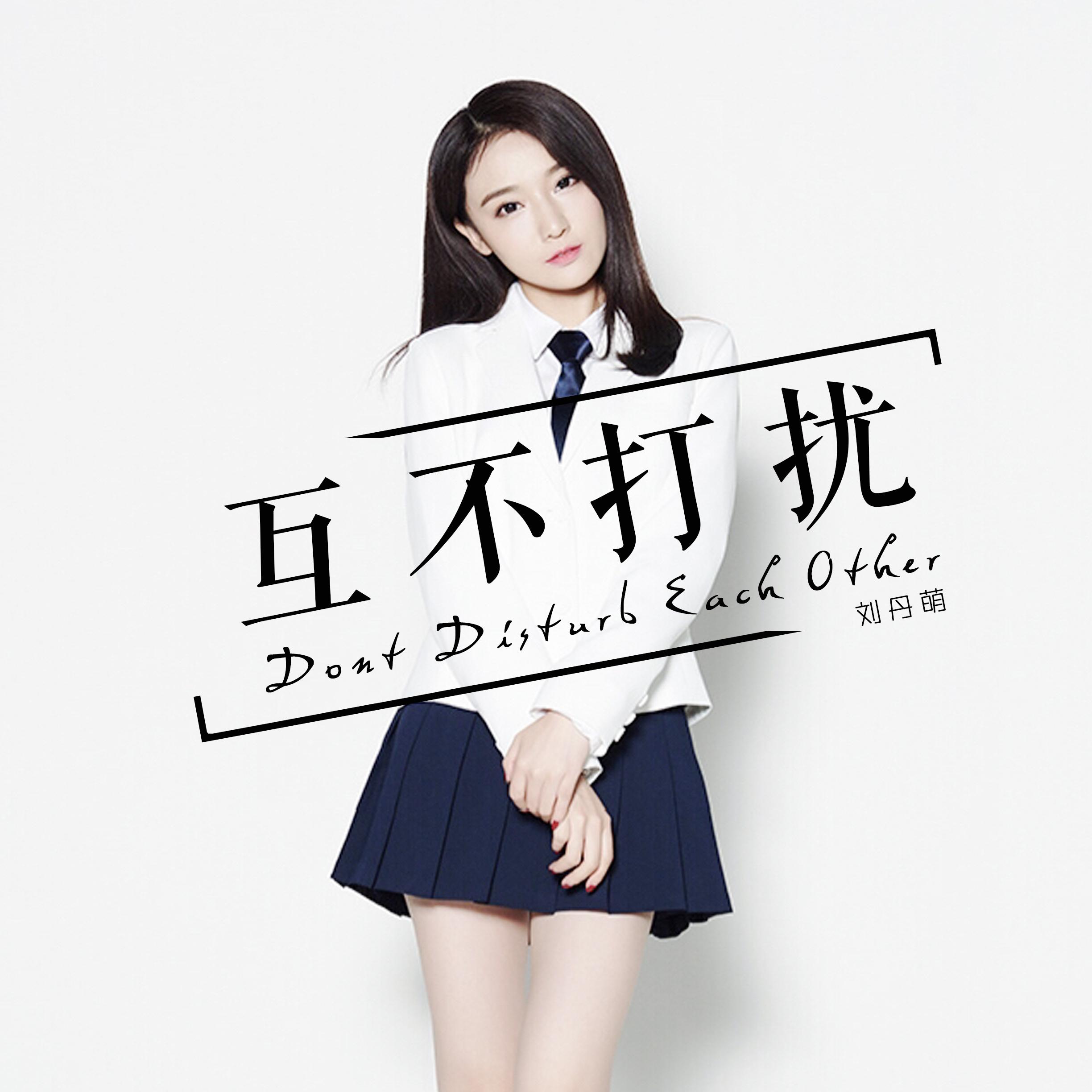 互不打扰