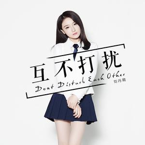 刘丹萌 - 互不打扰(伴奏).mp3