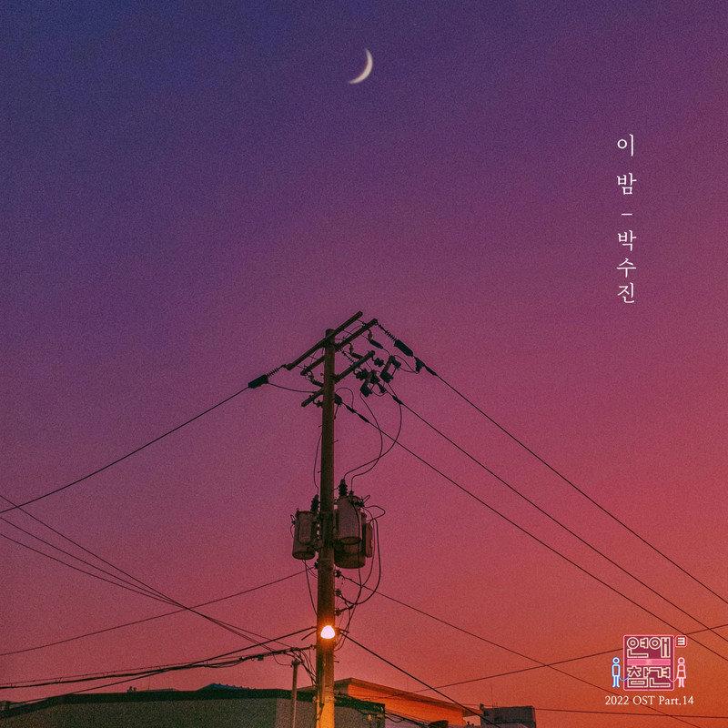 연애의 참견 2022 OST - Part.14
