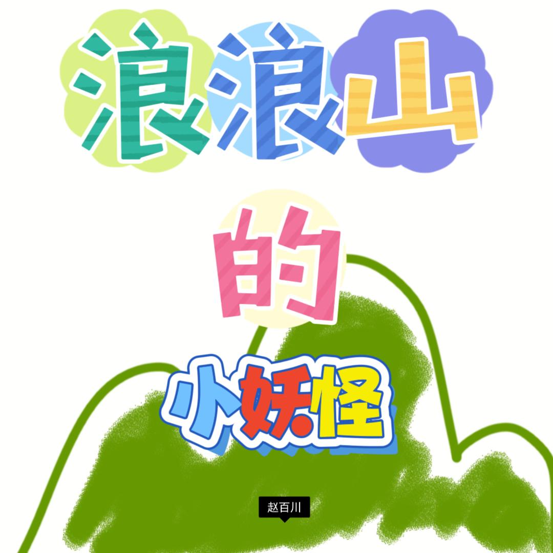 浪浪山的小妖怪(伴奏)